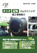 タンク・配管　ゴムライニング施工事例集（配管事例をメインに10例を収録）