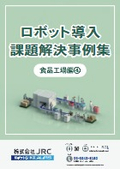 【資料】ロボット導入課題解決事例集 食品工場編4