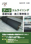 プーリ　ゴムライニング　基礎知識・施工事例集3