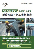 ベルトエンドレス　ゴムライニング　基礎知識・施工事例集3