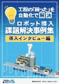 【資料】ロボット導入課題解決事例集17＜導入インタビュー編2＞