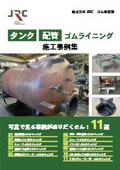 タンク・配管　ゴムライニング施工事例集