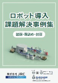 【資料】ロボット導入課題解決事例集16＜製函・箱詰め・封函編＞