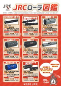 【お役立ち資料】JRCローラ図鑑