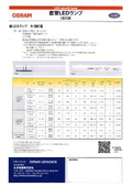 OSRAM 直管LEDランプ　カタログ