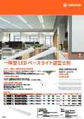 逆富士形LEDベースライト カタログ