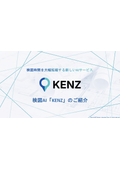 AI検図「KENZ」_ご紹介資料_ダウンロード用