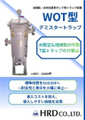 WOT型デミスタートラップ(SUS304)チラシ