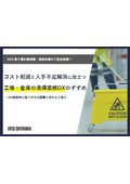解説資料『工場・倉庫で清掃業務のDXを実施すべき3つの理由』