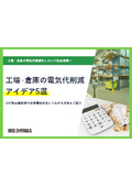 解説資料『工場・倉庫の電気代削減アイデア5選』