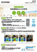 医療施設向けLED照明