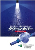 グリーンカバー