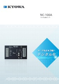デジタル変換ユニット『NC-100A』