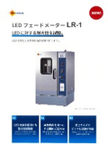 LEDフェードメーター『LR-1』