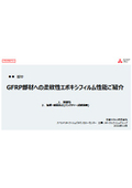 柔軟性エポキシフィルム（GFRP部材　制振、衝撃吸収・破損防止）