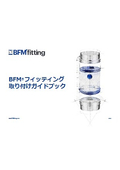 粉漏れゼロへ。BFMフィッティングの導入に必要な情報が一冊で分かる！取り付けガイドブックを進呈中！