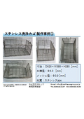 ステンレス洗浄カゴ(網カゴ)製作事例