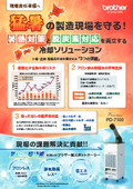 猛暑の製造現場を守る！暑熱対策と脱炭素対応を両立するスポットクーラー