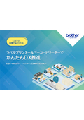ラベルプリンター＆バーコードリーダーでかんたんDX推進