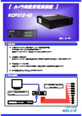 カメラ用直流電源装置『KCPS12-63』