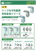 リップみぞ形鋼用支持金具シリーズ