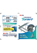 H形鋼用耐震固定金具『フンバルドン』