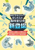 HCクランパー吊りボルト支持金具