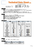 当て板工法で活躍する金属パテ_『KANパテ 耐摩メタル』_TDS