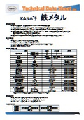当て板工法で活躍する金属パテ_『KANパテ 鉄メタル』_TDS