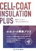 防水と断熱をオールインワンで実現した一液型の断熱防水塗料_『セルコート断熱プラス』_カタログ