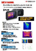 FLIR C8 カタログ