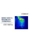 サーモグラフィによる電気設備診断CBM