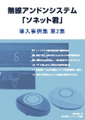 無線アンドンシステム「ソネット君」導入事例集 第２集
