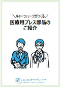 【資料】医療用プレス部品のご紹介