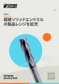 工具寿命の延長と多様性｜超硬ソリッドエンドミル