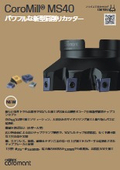 肩削りカッター『CoroMill MS40』