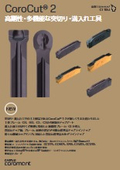 突切り・溝入れ工具『CoroCut2』
