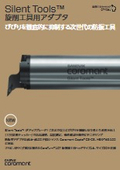 旋削工具用アダプタ『Silent Tools』