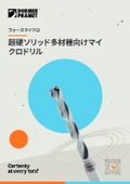 小径でのプロセス信頼性を向上｜超硬ソリッド多材種向けマイクロドリル