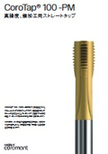 鋼加工用ストレートタップ『CoroTap100-PM』
