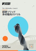 汎用性と耐久性で生産性を向上｜超硬ソリッド多材種向けドリル