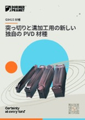 加工効率を向上｜突っ切りと溝加工用の新しい独自のPVD材種