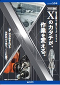 多彩な形状を1本でこなす｜超硬バー『MPシリーズ Xフォーム』