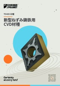 ねずみ鋳鉄の加工で生産性を最大化｜ねずみ鋳鉄用CVD材種
