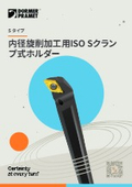 加工プロセスの安定性を向上し深い穴を加工｜内径旋削加工用ホルダー