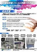 粉体秤量／ペースト秤量システム