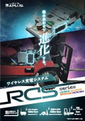 ワイヤレス充電システム『RCSシリーズ』
