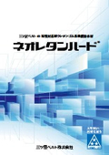 環境対応型ウレタンゴム系塗膜防水材『ネオレタンハード』