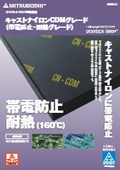 樹脂素材『キャストナイロンCDMグレード』