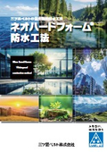 ネオハードフォーム防水工法